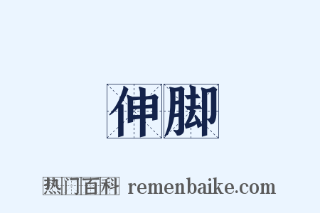 伸脚是什么意思的图片